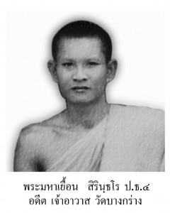 พระมหาเยื้อน สิรินฺธโร